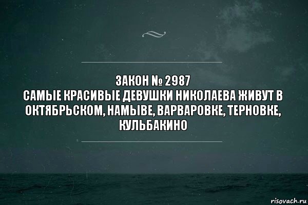 закон № 2987
самые красивые девушки Николаева живут в октябрьском, намыве, варваровке, терновке, кульбакино, Комикс   игра слов море