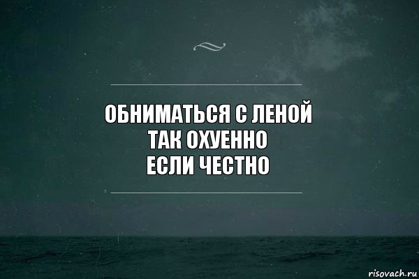 Обниматься с Леной
Так охуенно
Если честно, Комикс   игра слов море