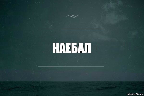 Наебал, Комикс   игра слов море