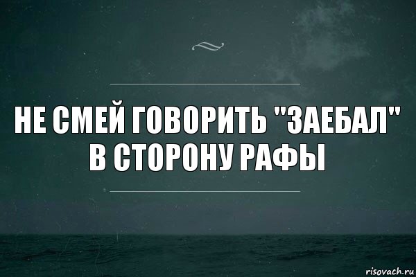 Не смей говорить "заебал"
В сторону Рафы