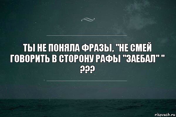 Ты не поняла фразы, "Не смей говорить в сторону рафы "заебал" " ???, Комикс   игра слов море