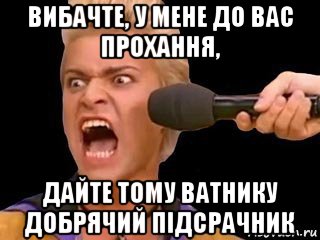 вибачте, у мене до вас прохання, дайте тому ватнику добрячий підсрачник, Мем Адвокат