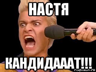 настя кандидааат!!!, Мем Адвокат