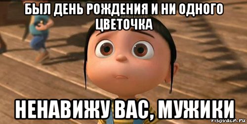 был день рождения и ни одного цветочка ненавижу вас, мужики, Мем    Агнес Грю