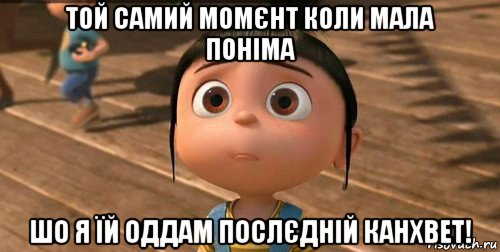 той самий момєнт коли мала поніма шо я їй оддам послєдній канхвет!, Мем    Агнес Грю