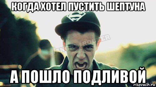 когда хотел пустить шептуна а пошло подливой, Мем Агрессивный Джейкоб