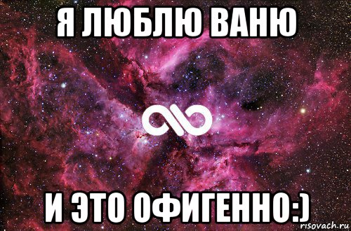 я люблю ваню и это офигенно:), Мем офигенно