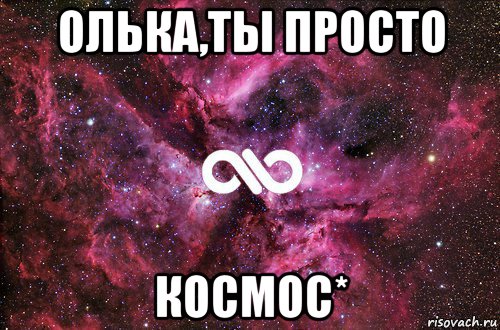 олька,ты просто космос*, Мем офигенно