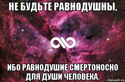 не будьте равнодушны, ибо равнодушие смертоносно для души человека., Мем офигенно