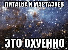 питаева и мартазаев это охуенно, Мем  афигенно