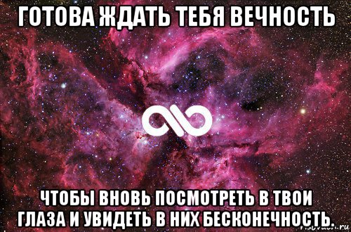 готова ждать тебя вечность чтобы вновь посмотреть в твои глаза и увидеть в них бесконечность., Мем офигенно