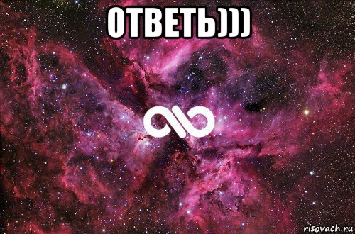 ответь))) , Мем офигенно