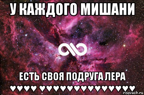 у каждого мишани есть своя подруга лера ♥♥♥♥ ♥♥♥♥♥♥♥♥♥♥♥♥♥♥, Мем офигенно