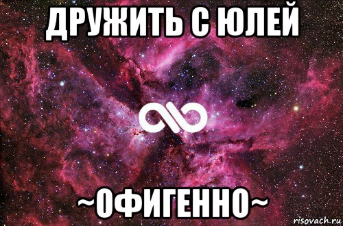 дружить с юлей ~офигенно~, Мем офигенно