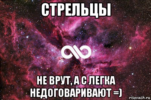 стрельцы не врут, а с легка недоговаривают =), Мем офигенно