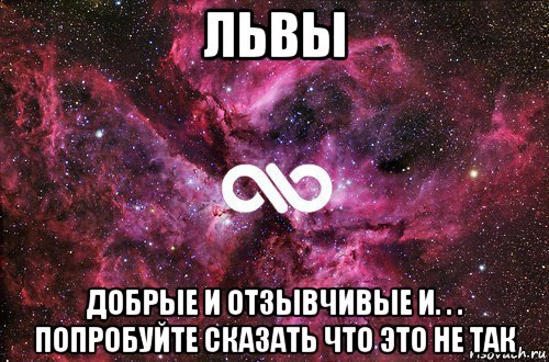 львы добрые и отзывчивые и. . . попробуйте сказать что это не так, Мем офигенно