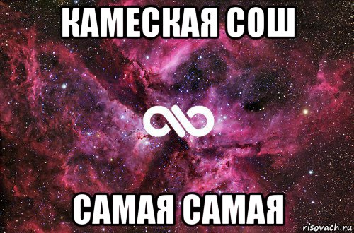 камеская сош самая самая, Мем офигенно