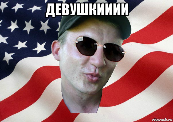 девушкииии , Мем amerikanskiyxlopak