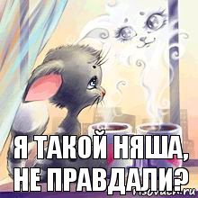 я такой няша, не правдали?