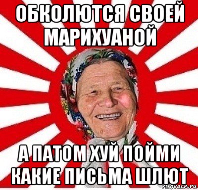 обколются своей марихуаной а патом хуй пойми какие письма шлют, Мем  бабуля