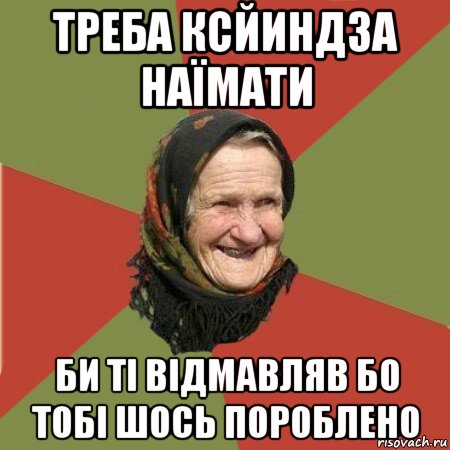 треба ксйиндза наїмати би ті відмавляв бо тобі шось пороблено, Мем  Бабушка