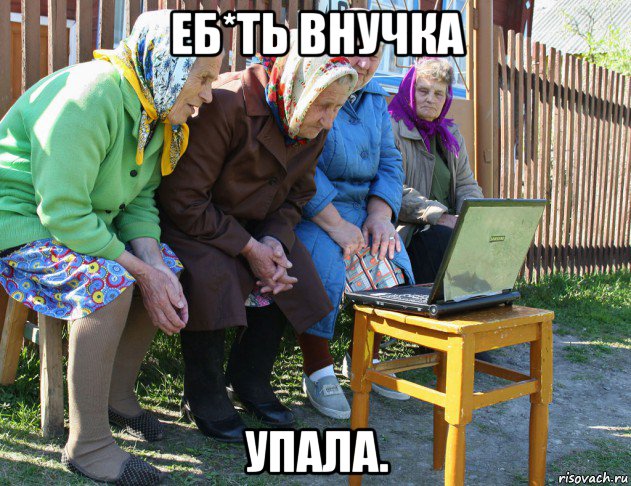 еб*ть внучка упала.