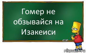 Гомер не обзывайся на Изакеиси, Комикс Барт пишет на доске