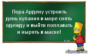 Пора Ардену устроить день купания в море снять одежду и выйти поплавать и нырять в маске!, Комикс Барт пишет на доске