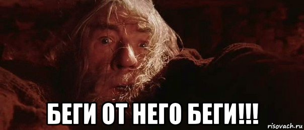  беги от него беги!!!, Мем бегите глупцы