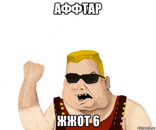 аффтар жжот 6