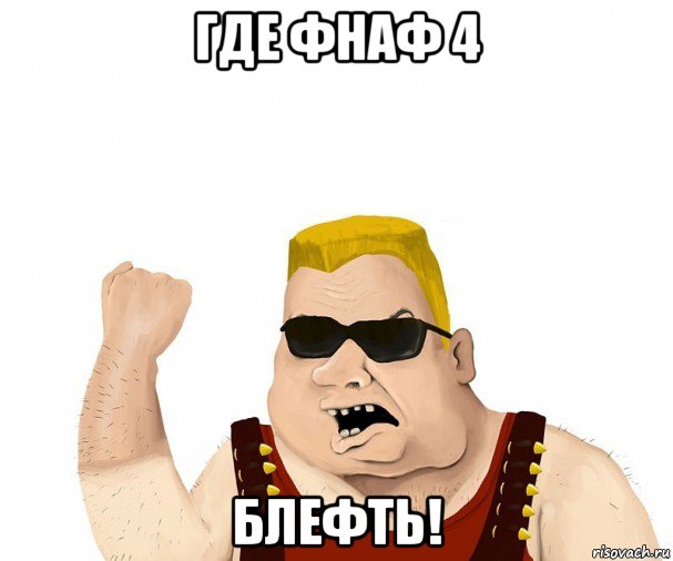 где фнаф 4 блефть!