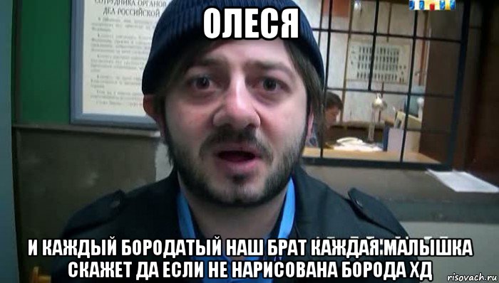 олеся и каждый бородатый наш брат каждая малышка скажет да если не нарисована борода хд, Мем Бородач