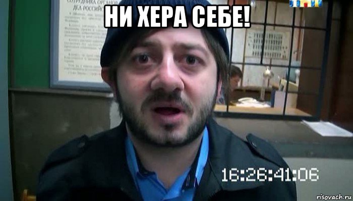 ни хера себе! , Мем Бородач