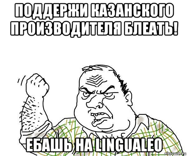 поддержи казанского производителя блеать! ебашь на lingualeo, Мем будь мужиком