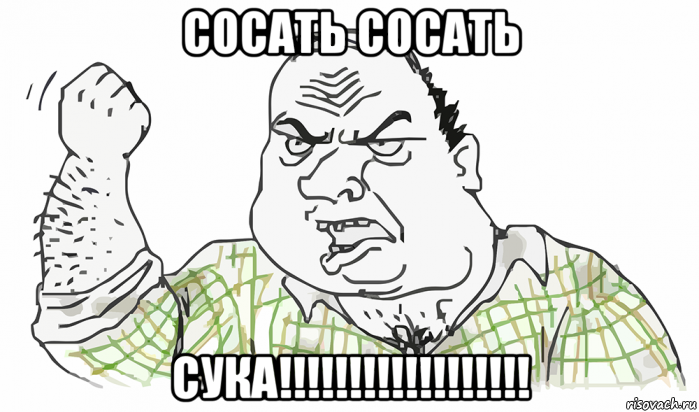 сосать сосать сука!!!!!!!!!!!!!!!!!!, Мем Будь мужиком