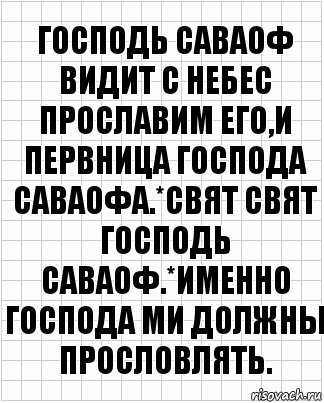 Господь саваоф видит с небес прославим его,и первница господа саваофа.*свят свят господь саваоф.*Именно господа ми должны прословлять., Комикс  бумага