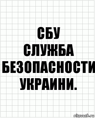 сбу
служба безопасности украини., Комикс  бумага