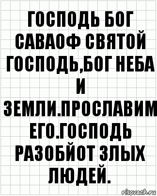 господь бог саваоф святой господь,бог неба и земли.прославим его.Господь разобйот злых людей., Комикс  бумага