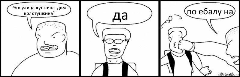 Это улица пушкина, дом колотушкина? да по ебалу на, Комикс Быдло и школьник