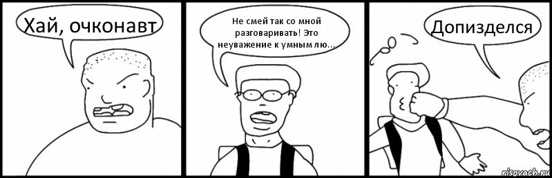 Хай, очконавт Не смей так со мной разговаривать! Это неуважение к умным лю... Допизделся, Комикс Быдло и школьник