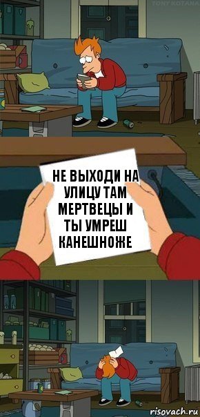 Не выходи на улицу там мертвецы и ты умреш канешноже, Комикс  Фрай с запиской