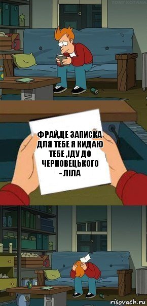 Фрай,це записка для тебе я кидаю тебе ,іду до черновецького
- Ліла, Комикс  Фрай с запиской