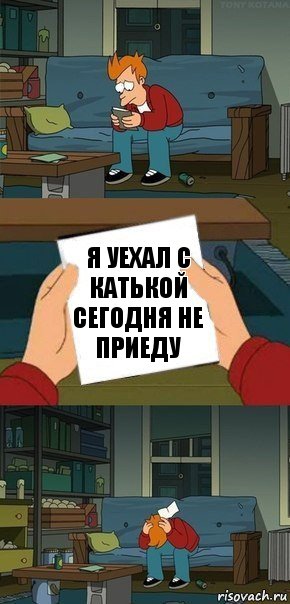 я уехал с Катькой сегодня не приеду, Комикс  Фрай с запиской