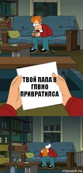 твой папа в гпвно привратилса, Комикс  Фрай с запиской