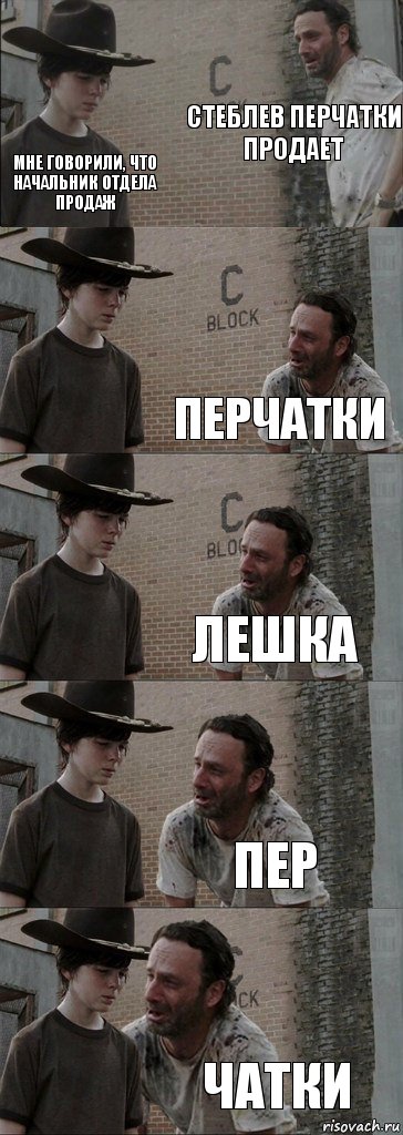 Стеблев перчатки продает мне говорили, что начальник отдела продаж Перчатки Лешка Пер Чатки