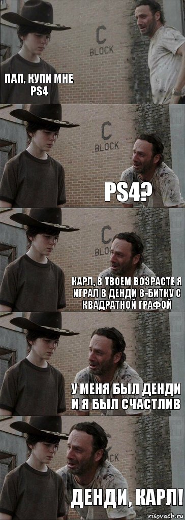  Пап, купи мне PS4 PS4? Карл, в твоем возрасте я играл в Денди 8-битку с квадратной графой У меня был Денди и я был счастлив ДЕНДИ, КАРЛ!, Комикс  Carl