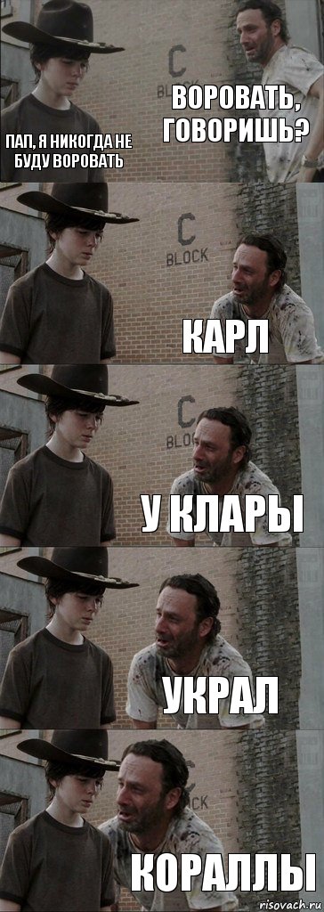 Воровать, говоришь? Пап, я никогда не буду воровать Карл У Клары Украл Кораллы