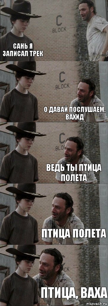  Сань я записал трек О давай послушаем, Вахид ведь ты птица полета Птица полета птица, Ваха, Комикс  Carl