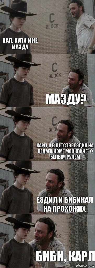  Пап, купи мне мазду Мазду? Карл, я в детстве ездил на педальном "москвиче" с белым рулем ездил и бибикал на прохожих биби, Карл, Комикс  Carl