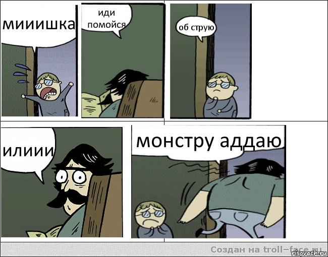 мииишка иди помойся об струю илиии монстру аддаю, Комикс Пучеглазый отец уходит